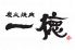 焼肉 一徳 岩塚店のロゴ