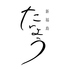 新福島たいようのロゴ