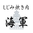海軍 新宿店のロゴ
