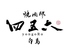 焼肉邸 四五六 白島のロゴ