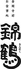 お食事処 錦鶴のロゴ