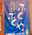 ふくぶくやのロゴ