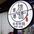 香港物語 赤坂見附店のロゴ