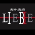 和牛焼肉 LIEBE リーベ アミュプラザくまもと店のロゴ