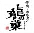焼肉ホルモン 龍の巣 梅田店本館のロゴ