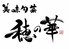 美味旬彩 穂の華のロゴ