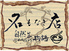 名もなき店 自然生物語 広島本通り店のロゴ