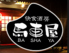 快食酒房 馬車屋のロゴ