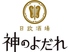 神のよだれ 町田店のロゴ