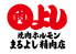 焼肉ホルモン まるよし 精肉店 土佐堀店のロゴ