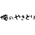 俺のやきとり　蒲田のロゴ