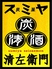 炭屋 清左衛門のロゴ