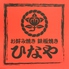 お好み焼き 鉄板焼 ひなやのロゴ
