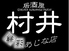 あじな店 村井のロゴ