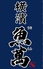 横濱魚萬 浜松南口駅前店のロゴ