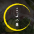 小料理屋仕出し　よつ葉のロゴ