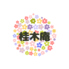 無添生粉打そば 桂木庵のロゴ