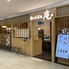 星のうどん 庵 アトレ川崎店のロゴ