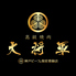 高級焼肉 大将軍 大分佐伯店のロゴ