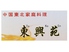 東興苑のロゴ