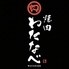 焼肉わたなべのロゴ