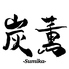 燻製 いろり焼き 炭薫 SUMIKAのロゴ