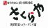 さくらや 那覇 県庁前のロゴ