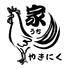 鶏やきにく 家のロゴ