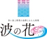 波の花 なみのはな 金沢のロゴ