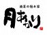 酒菜の隠れ家 月あかり 郡山駅前アーケード店のロゴ