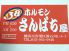 さんぱち屋のロゴ