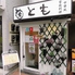中華風家庭料理 とものロゴ
