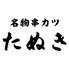 串カツ たぬきのロゴ