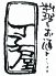 和食とお酒 丁子屋のロゴ