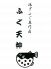 ふぐ天神 梅田本店のロゴ