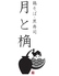 月と桷のロゴ