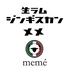 生ラムジンギスカン メメのロゴ