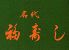 名代 福寿しのロゴ