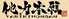 鉄板焼肉　他力本願のロゴ