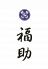 鮨処 銀座 福助 本店のロゴ
