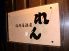 海鮮居酒屋 れん 別府のロゴ