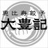 恵比寿餃子 大豊記 西新宿のロゴ