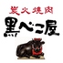 黒べこ屋 西中島店のロゴ
