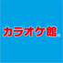 カラオケ館 広島駅前店のロゴ