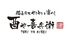 酉や喜兵衛 大曲店のロゴ