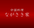 中国料理 ながさき家のロゴ