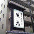 うなぎ 日本料理 魚元のロゴ