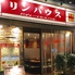 本格中華居酒屋 リンハウス 秋葉原店のロゴ
