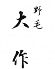 野毛 大作のロゴ