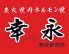 ホルモン焼 幸永 本店のロゴ